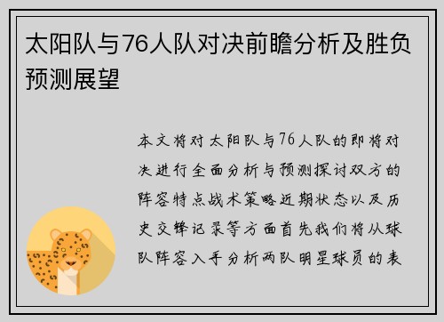 太阳队与76人队对决前瞻分析及胜负预测展望