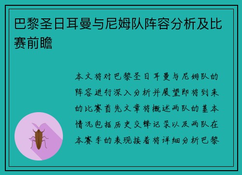 巴黎圣日耳曼与尼姆队阵容分析及比赛前瞻