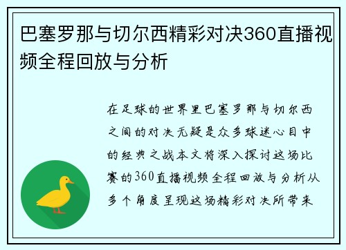 巴塞罗那与切尔西精彩对决360直播视频全程回放与分析