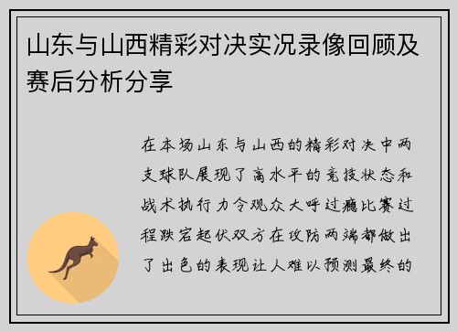 山东与山西精彩对决实况录像回顾及赛后分析分享