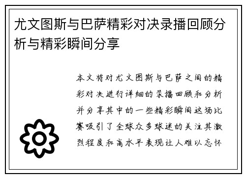 尤文图斯与巴萨精彩对决录播回顾分析与精彩瞬间分享