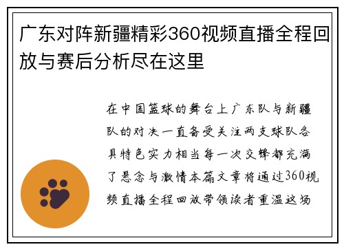 广东对阵新疆精彩360视频直播全程回放与赛后分析尽在这里