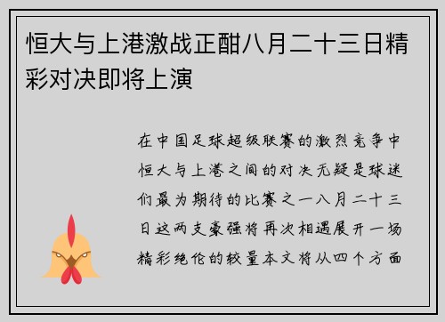 恒大与上港激战正酣八月二十三日精彩对决即将上演