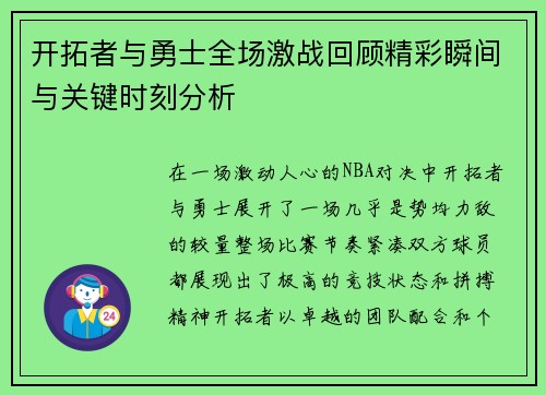 开拓者与勇士全场激战回顾精彩瞬间与关键时刻分析