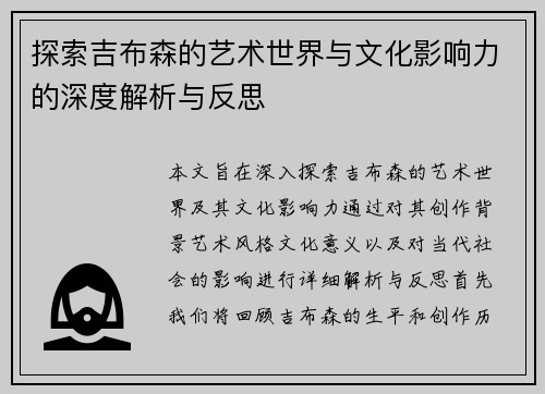探索吉布森的艺术世界与文化影响力的深度解析与反思