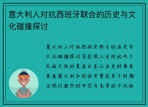 意大利人对抗西班牙联合的历史与文化碰撞探讨
