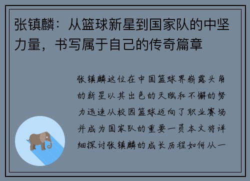 张镇麟：从篮球新星到国家队的中坚力量，书写属于自己的传奇篇章