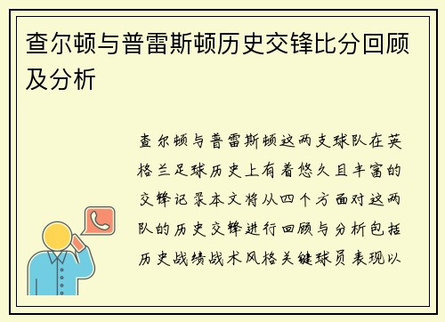 查尔顿与普雷斯顿历史交锋比分回顾及分析