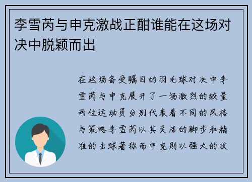 李雪芮与申克激战正酣谁能在这场对决中脱颖而出