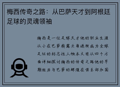 梅西传奇之路：从巴萨天才到阿根廷足球的灵魂领袖