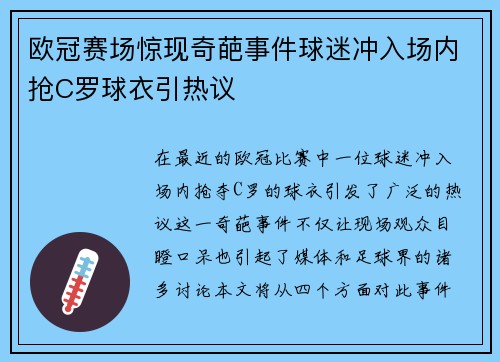 欧冠赛场惊现奇葩事件球迷冲入场内抢C罗球衣引热议