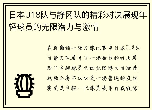 日本U18队与静冈队的精彩对决展现年轻球员的无限潜力与激情