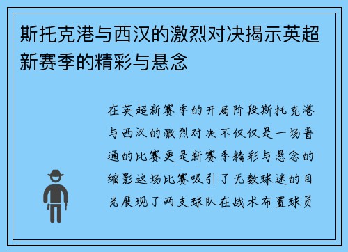 斯托克港与西汉的激烈对决揭示英超新赛季的精彩与悬念