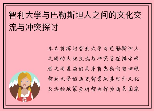 智利大学与巴勒斯坦人之间的文化交流与冲突探讨