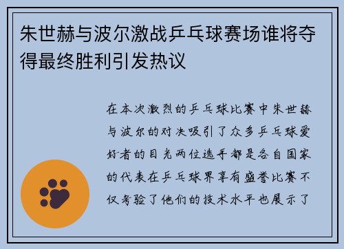 朱世赫与波尔激战乒乓球赛场谁将夺得最终胜利引发热议