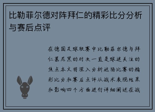 比勒菲尔德对阵拜仁的精彩比分分析与赛后点评