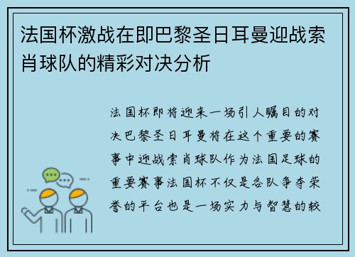 法国杯激战在即巴黎圣日耳曼迎战索肖球队的精彩对决分析
