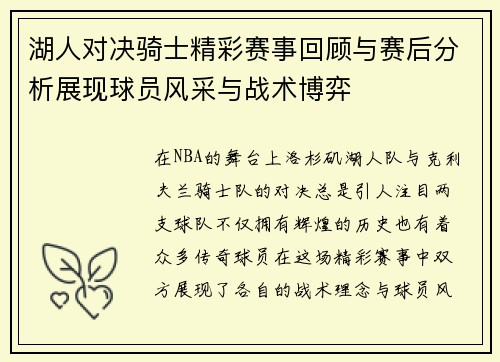 湖人对决骑士精彩赛事回顾与赛后分析展现球员风采与战术博弈