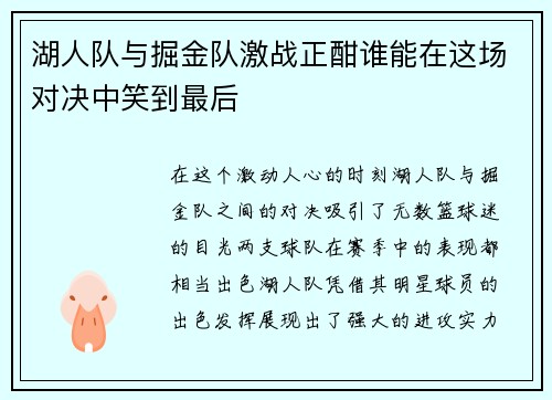湖人队与掘金队激战正酣谁能在这场对决中笑到最后
