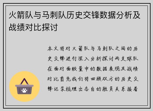 火箭队与马刺队历史交锋数据分析及战绩对比探讨