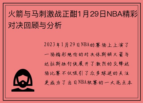 火箭与马刺激战正酣1月29日NBA精彩对决回顾与分析