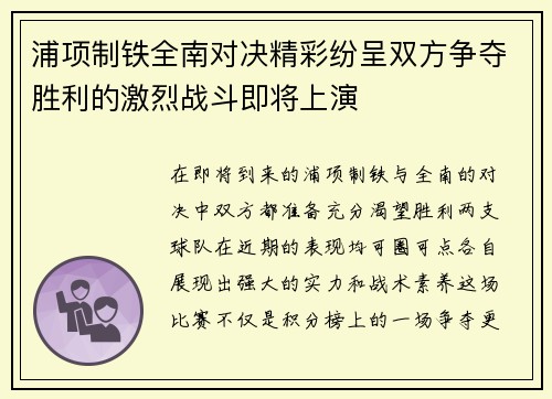浦项制铁全南对决精彩纷呈双方争夺胜利的激烈战斗即将上演