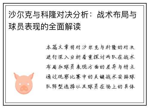 沙尔克与科隆对决分析：战术布局与球员表现的全面解读