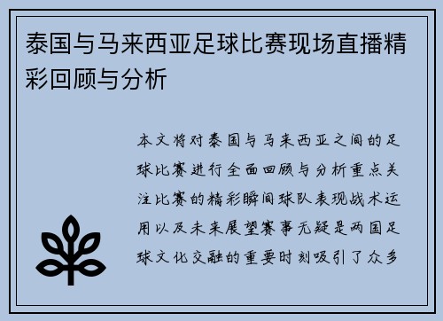 泰国与马来西亚足球比赛现场直播精彩回顾与分析