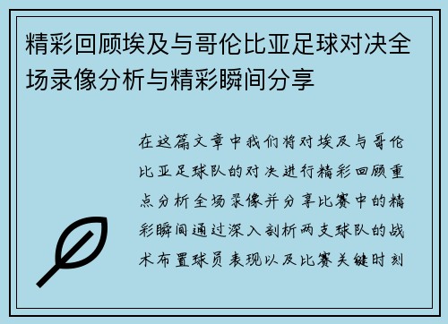 精彩回顾埃及与哥伦比亚足球对决全场录像分析与精彩瞬间分享