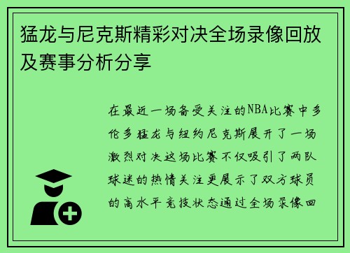 猛龙与尼克斯精彩对决全场录像回放及赛事分析分享