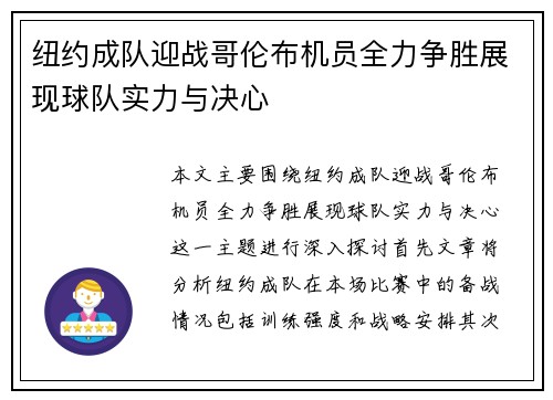 纽约成队迎战哥伦布机员全力争胜展现球队实力与决心