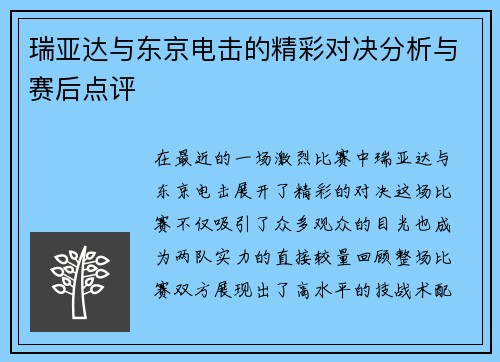 瑞亚达与东京电击的精彩对决分析与赛后点评