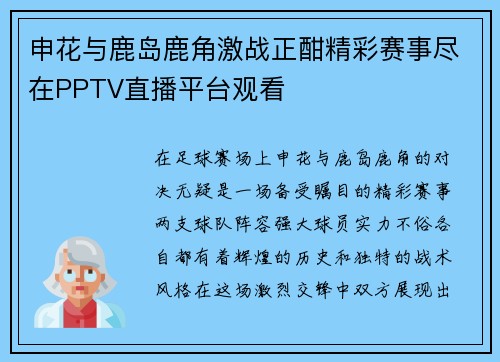 申花与鹿岛鹿角激战正酣精彩赛事尽在PPTV直播平台观看