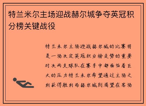 特兰米尔主场迎战赫尔城争夺英冠积分榜关键战役