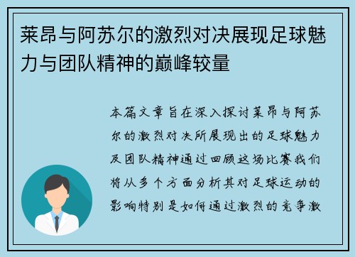 莱昂与阿苏尔的激烈对决展现足球魅力与团队精神的巅峰较量