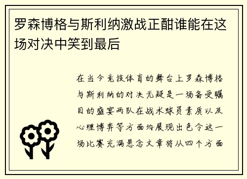 罗森博格与斯利纳激战正酣谁能在这场对决中笑到最后