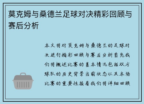 莫克姆与桑德兰足球对决精彩回顾与赛后分析