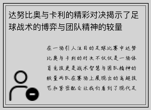 达努比奥与卡利的精彩对决揭示了足球战术的博弈与团队精神的较量