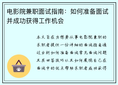 电影院兼职面试指南：如何准备面试并成功获得工作机会