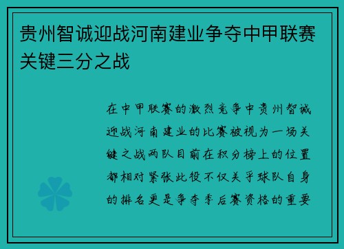 贵州智诚迎战河南建业争夺中甲联赛关键三分之战