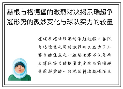 赫根与格德堡的激烈对决揭示瑞超争冠形势的微妙变化与球队实力的较量