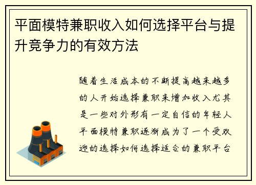 平面模特兼职收入如何选择平台与提升竞争力的有效方法