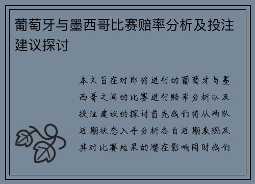 葡萄牙与墨西哥比赛赔率分析及投注建议探讨