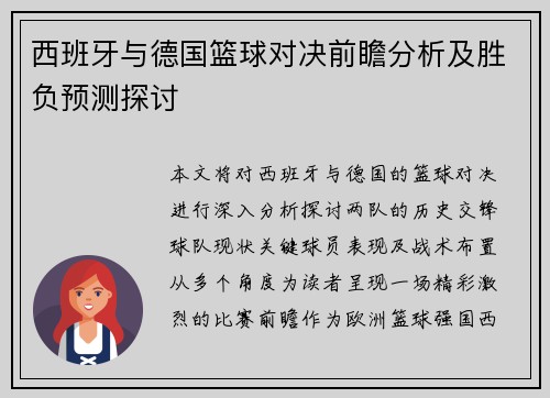 西班牙与德国篮球对决前瞻分析及胜负预测探讨