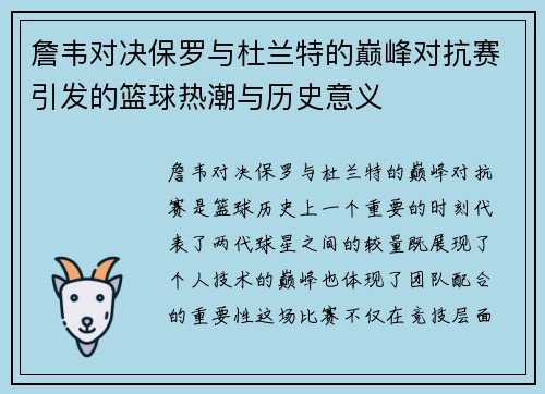 詹韦对决保罗与杜兰特的巅峰对抗赛引发的篮球热潮与历史意义