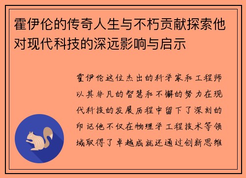 霍伊伦的传奇人生与不朽贡献探索他对现代科技的深远影响与启示