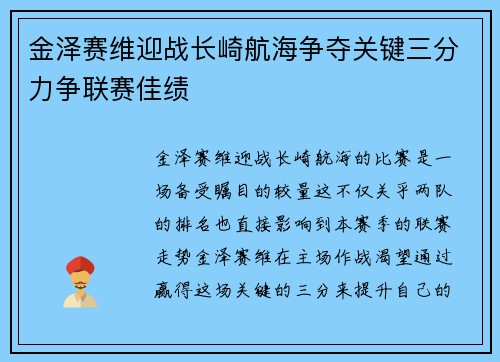 金泽赛维迎战长崎航海争夺关键三分力争联赛佳绩