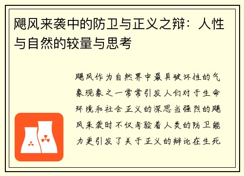 飓风来袭中的防卫与正义之辩：人性与自然的较量与思考