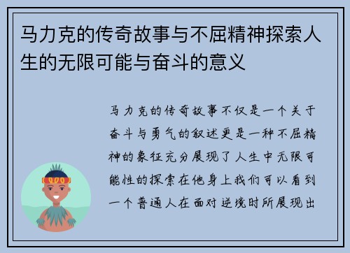 马力克的传奇故事与不屈精神探索人生的无限可能与奋斗的意义