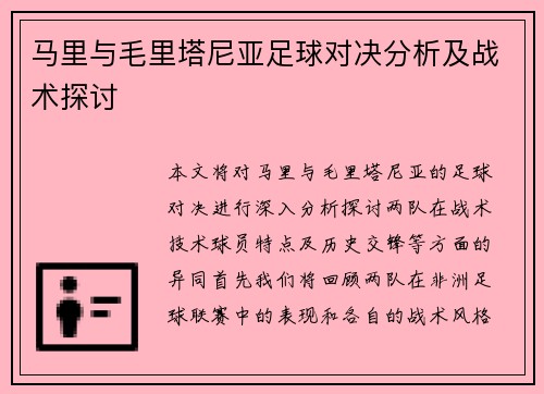 马里与毛里塔尼亚足球对决分析及战术探讨